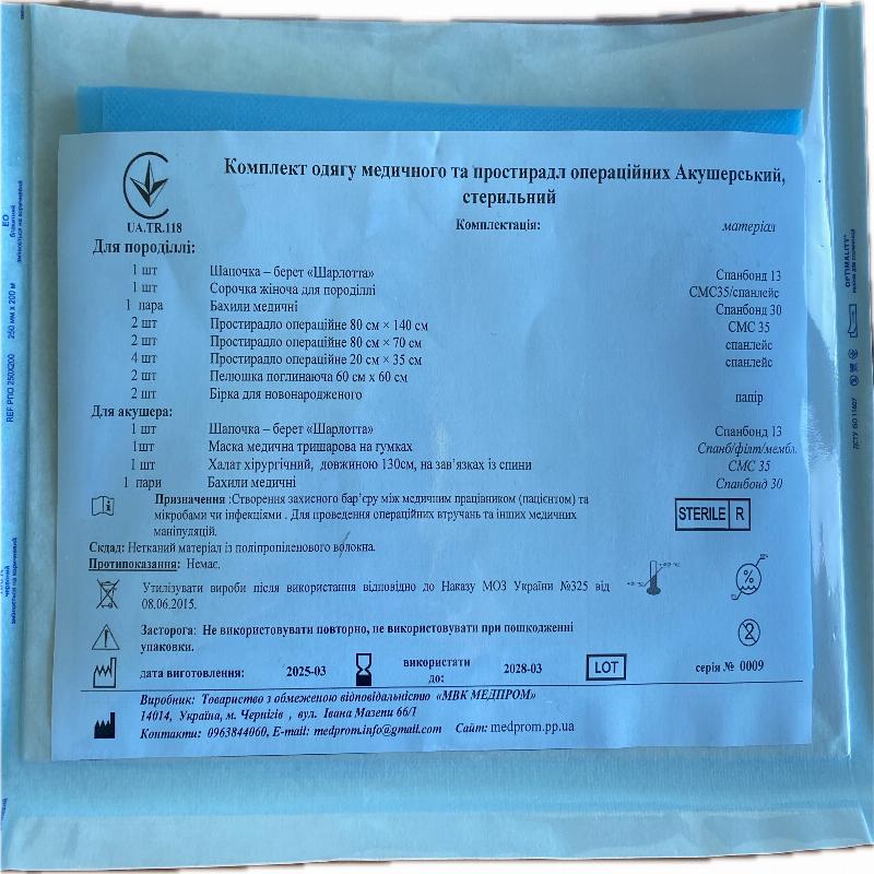 Комплект одягу медичного та простирадл операційних Акушерський, стерильний МВК МЕДПРОМ